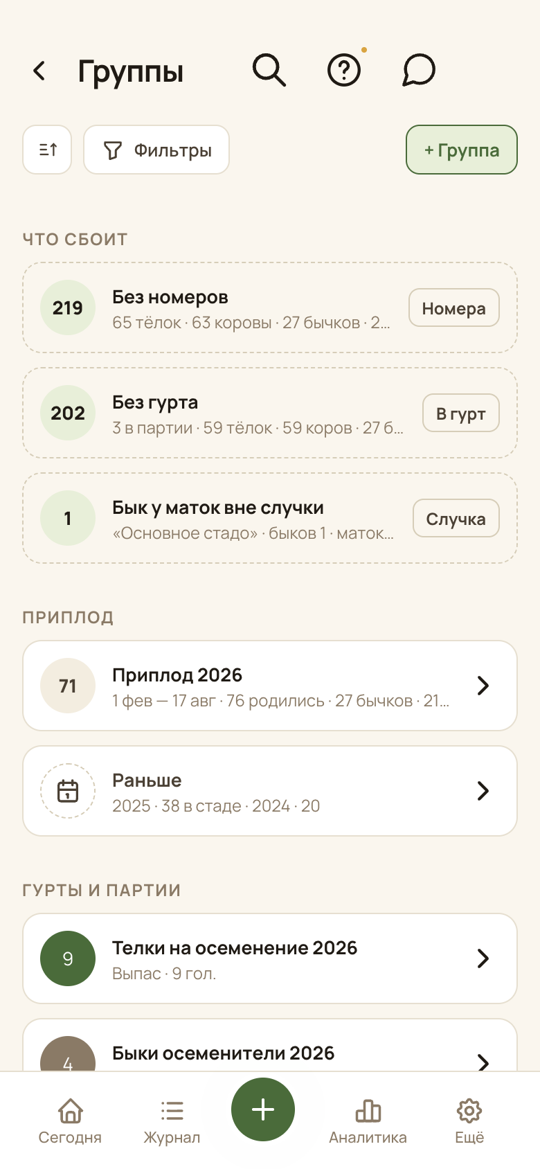 Экран «Группы» в приложении
