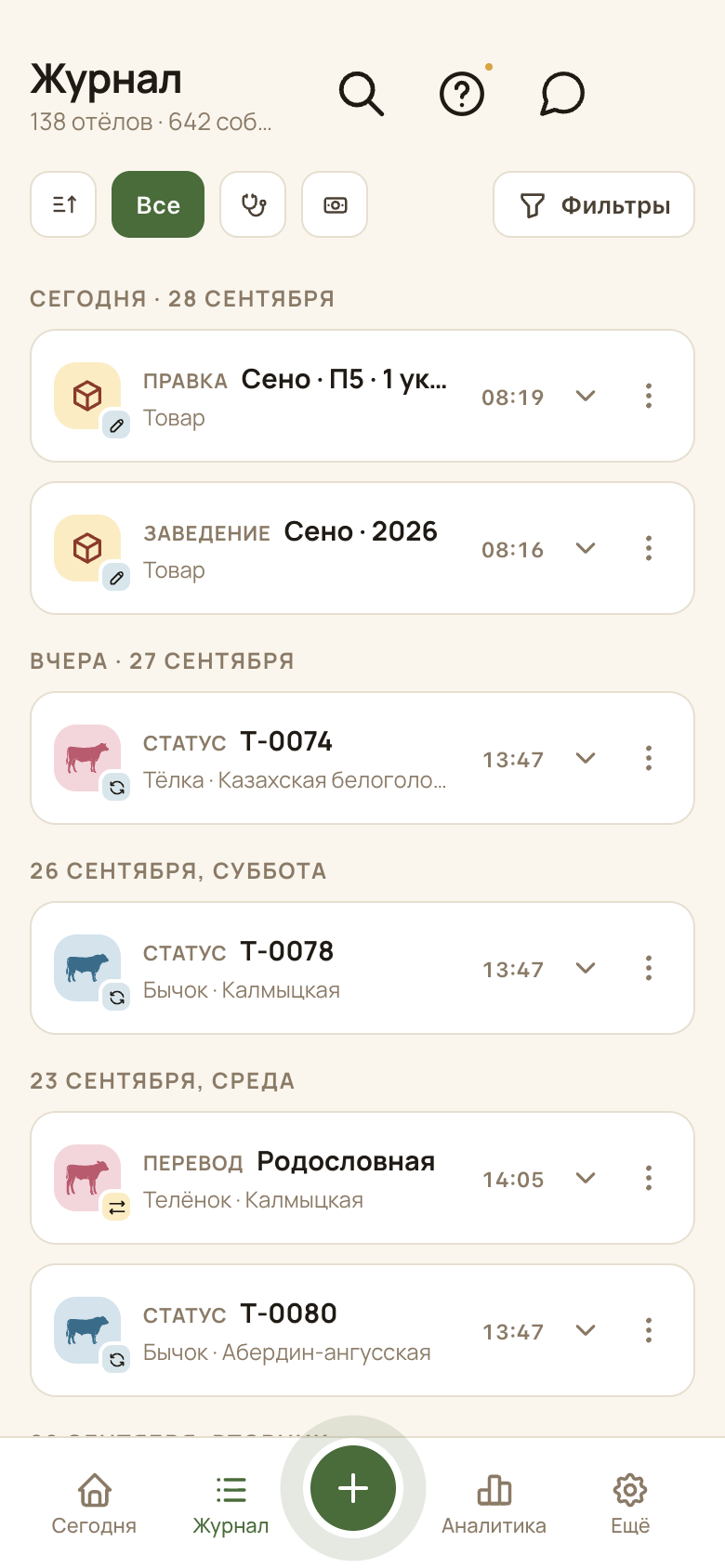 Экран «Журнал» в приложении