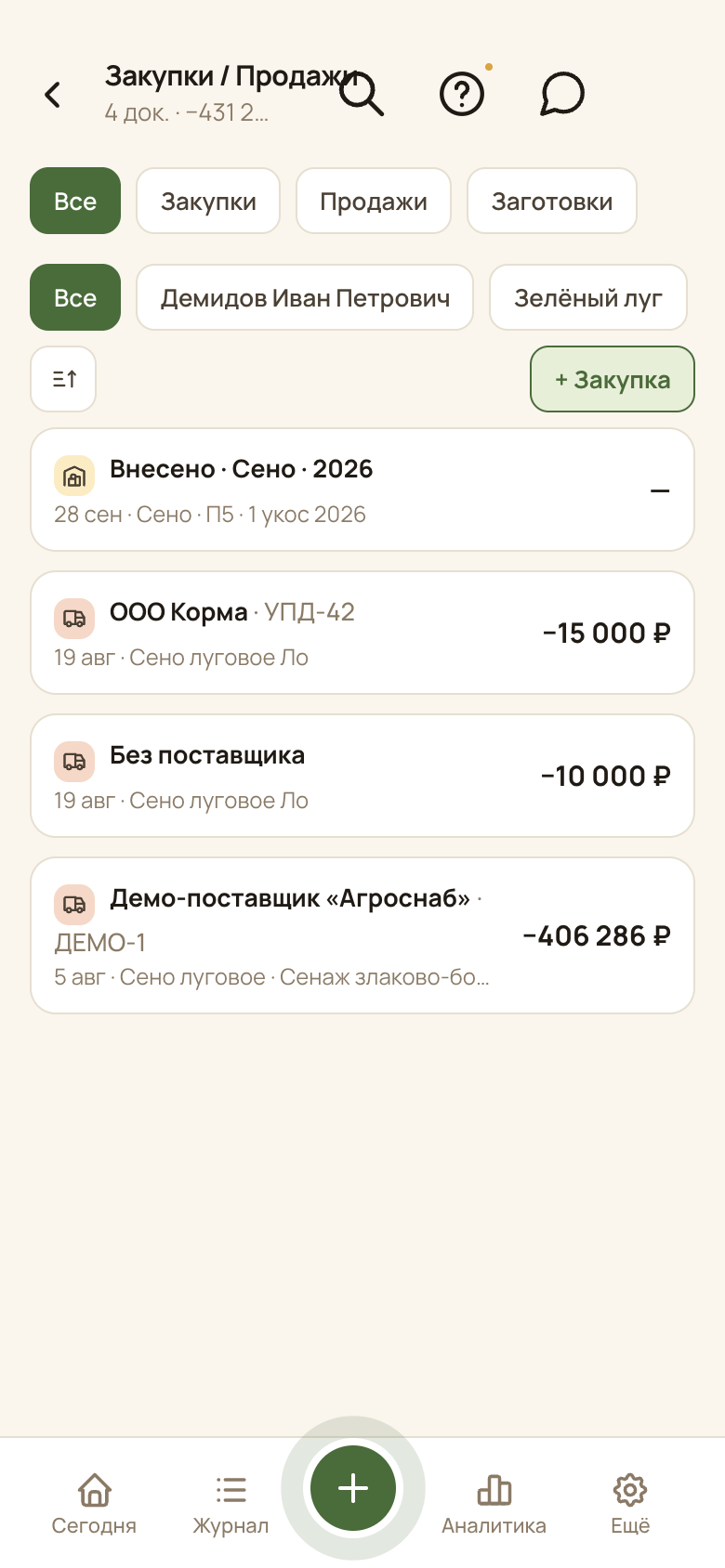 Экран «Закупки / Продажи» в приложении